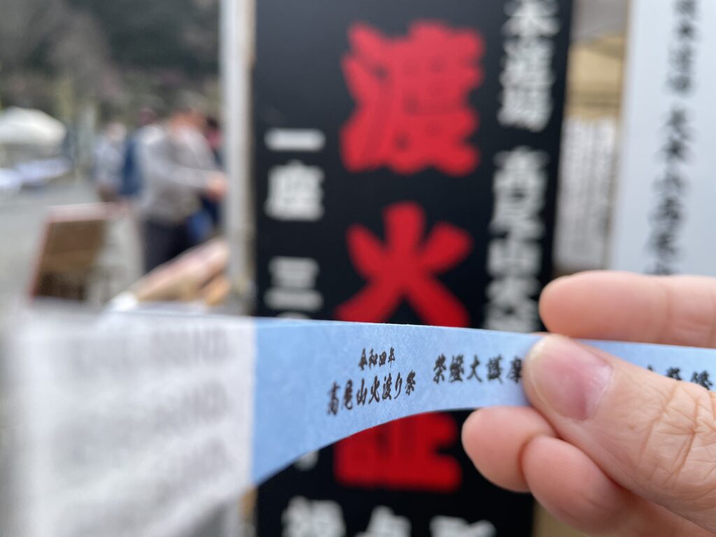 高尾山火渡り祭
