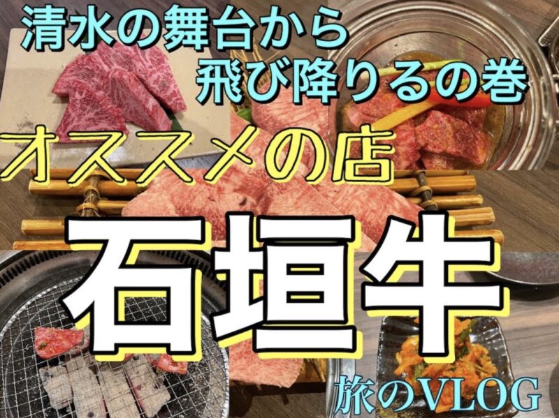 Youtube 石垣牛 お手頃価格で美味しいお店紹介 動画アップしました いんげんブログ