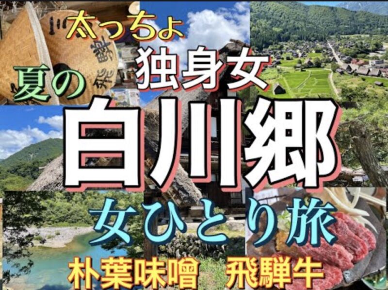 Youtube 独身女ひとり旅 夏の白川郷 飛騨牛と朴葉味噌を爆食 いんげんブログ